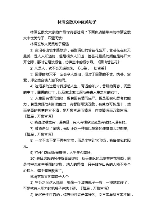 林清玄散文中优美句子