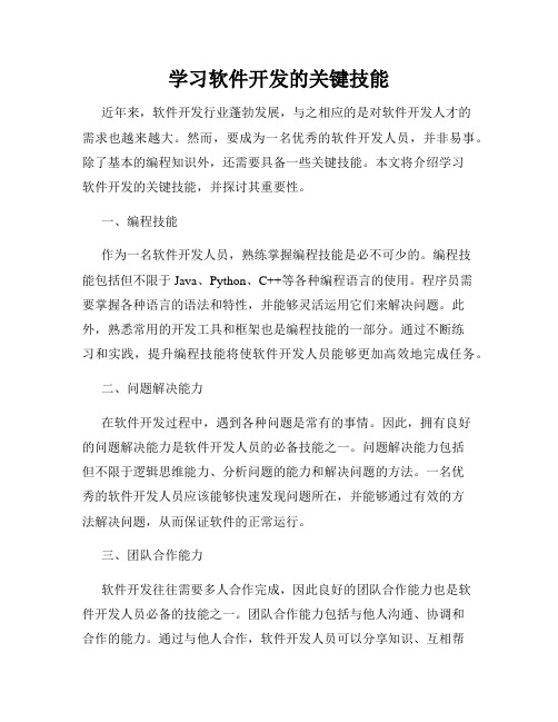 学习软件开发的关键技能