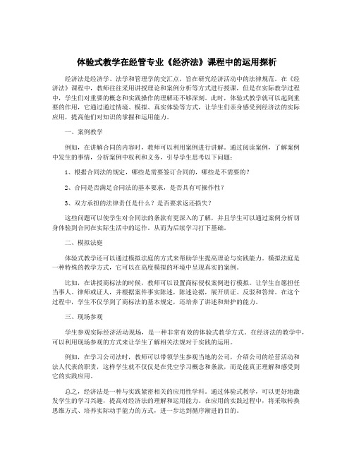 体验式教学在经管专业《经济法》课程中的运用探析