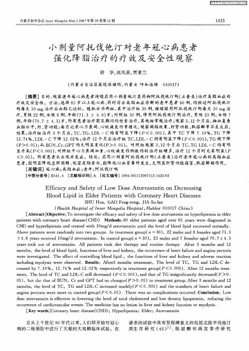 小剂量阿托伐他汀对老年冠心病患者强化降脂治疗的疗效及安全性观察