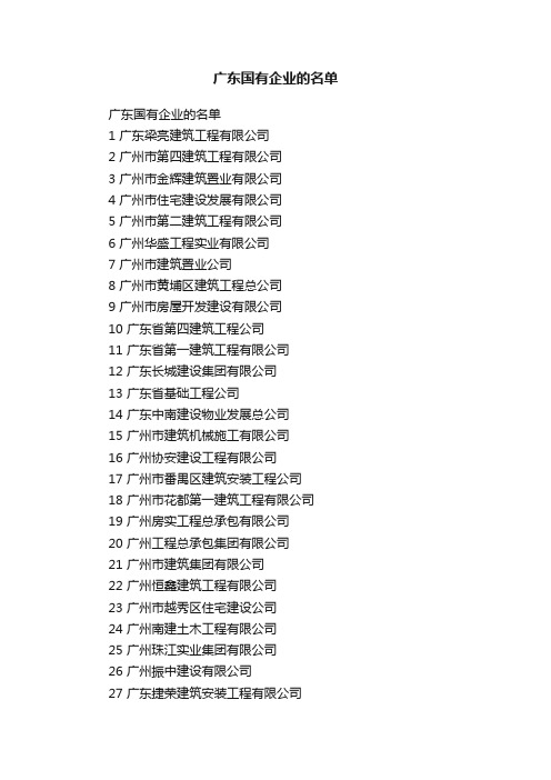 广东国有企业的名单