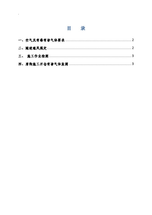 盾构隧道有毒有害气体检测管理办法