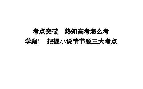 2020年高考语文总复习：把握小说情节题三大考点