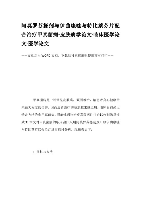 阿莫罗芬搽剂与伊曲康唑与特比萘芬片配合治疗甲真菌病-皮肤病学论文-临床医学论文-医学论文