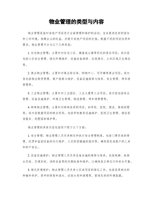 物业管理的类型与内容