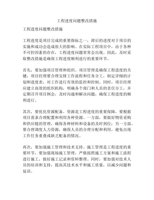 工程进度问题整改措施