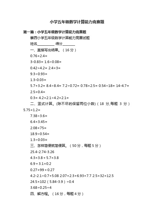 小学五年级数学计算能力竞赛题