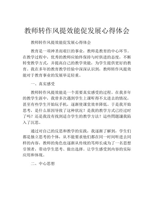 教师转作风提效能促发展心得体会