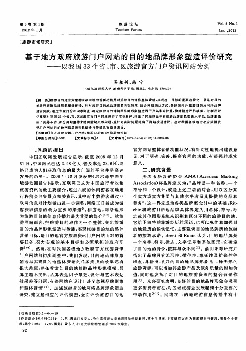 基于地方政府旅游门户网站的目的地品牌形象塑造评价研究——以我国33个省、市、区旅游官方门户资讯网站