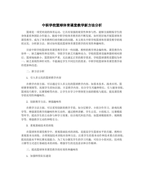 中职学校篮球体育课堂教学新方法分析