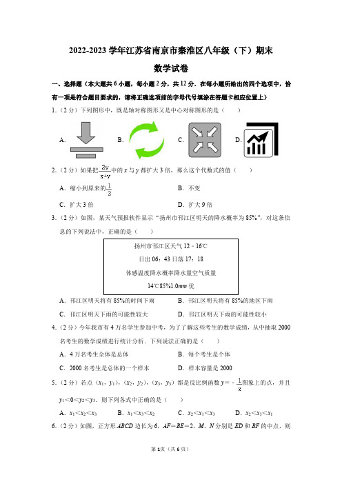 2022-2023学年江苏省南京市秦淮区八年级(下)期末数学试卷答案解析