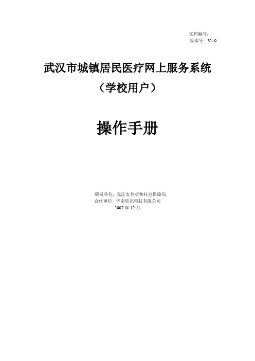 武汉城镇居民医保在校生登记系统操作手册v1.0版