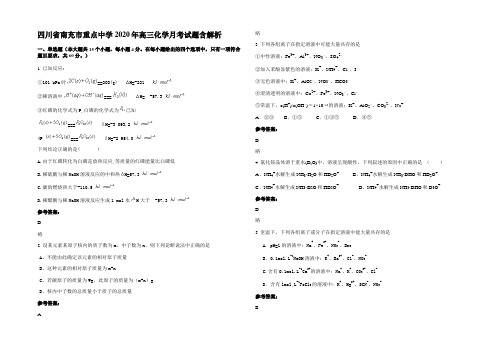 四川省南充市重点中学2020年高三化学月考试题含解析