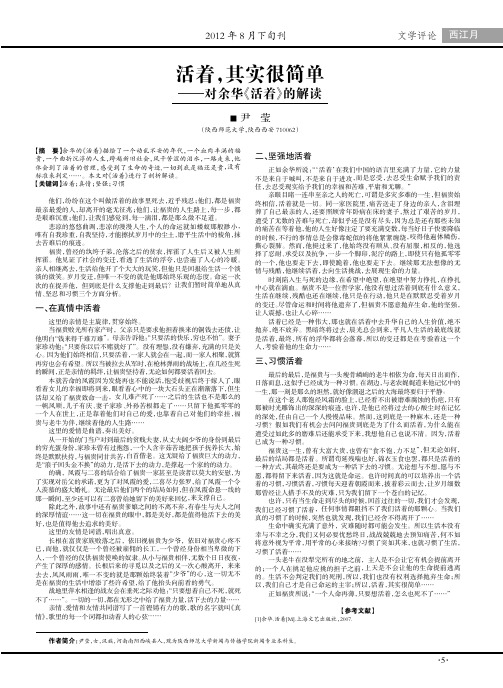 活着,其实很简单——对余华《活着》的解读