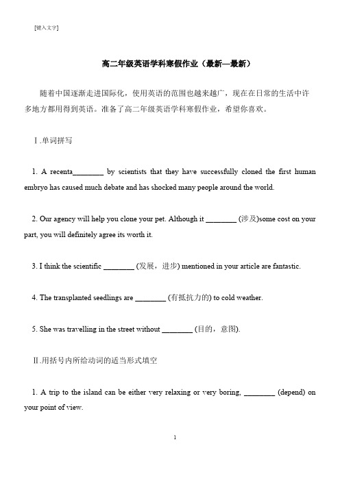 【推荐下载】高二年级英语学科寒假作业(最新—最新)