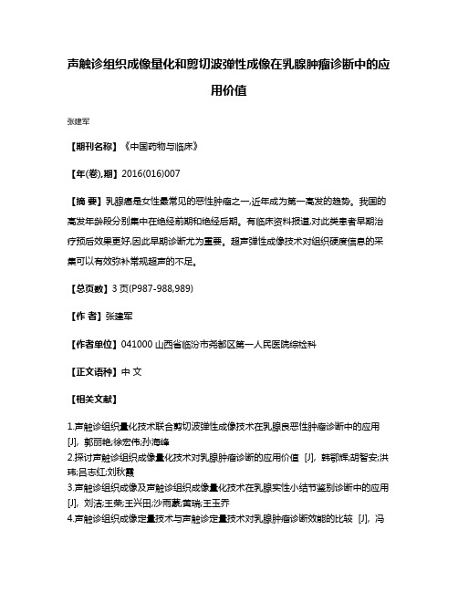 声触诊组织成像量化和剪切波弹性成像在乳腺肿瘤诊断中的应用价值