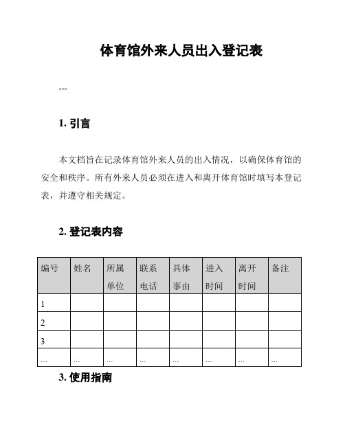 体育馆外来人员出入登记表