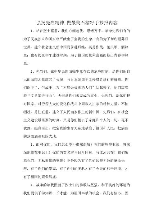 弘扬先烈精神,做最美石榴籽手抄报内容