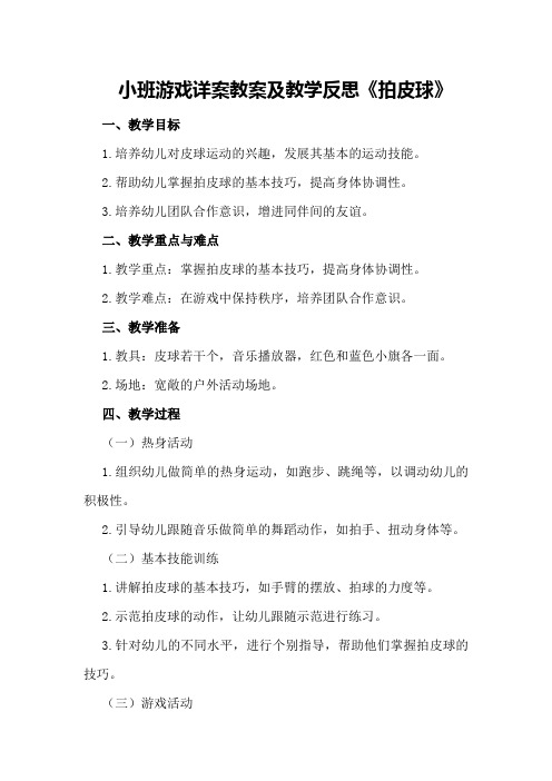 小班游戏详案教案及教学反思《拍皮球》