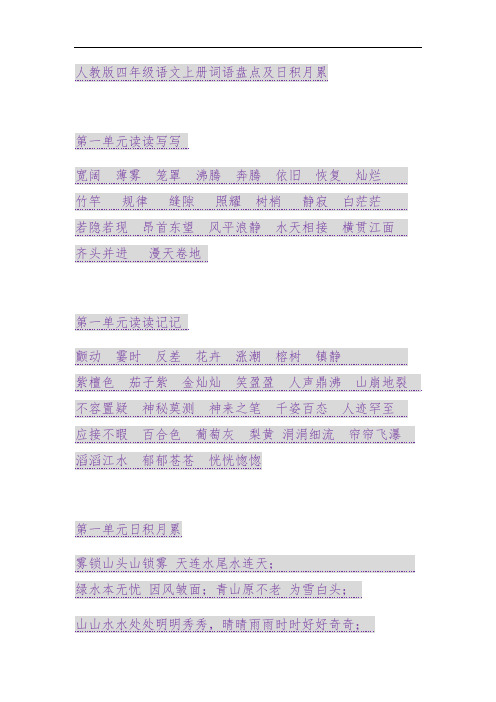 人教版四年级语文(上册)词语盘点及日积月累