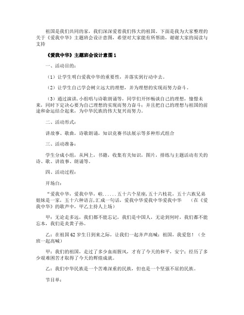 2020《爱我中华》主题班会设计意图教案内容