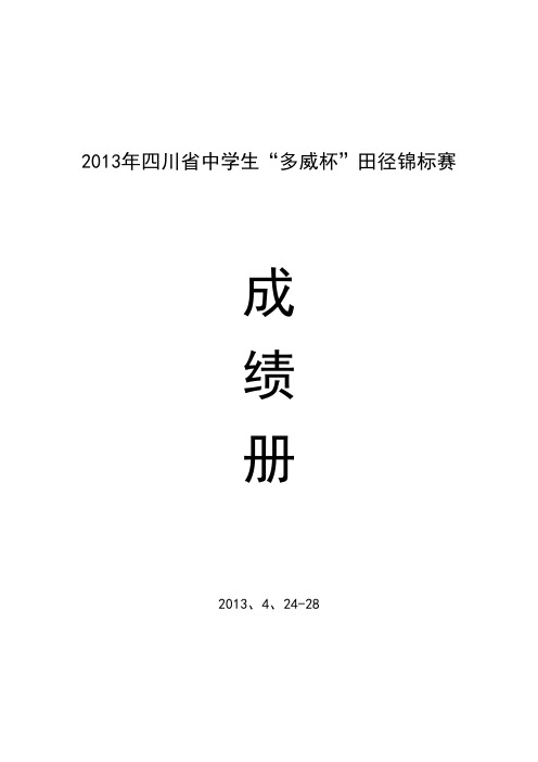 2013年四川省中学生“多威杯”田径锦标赛成绩册