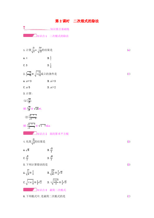 八年级数学下册二次根式的乘除第2课时二次根式的除法课时作业(新版)沪科版