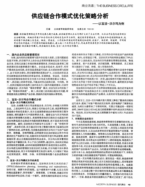 共应链合作模式优化策略分析——以宝洁一沃尔玛为例