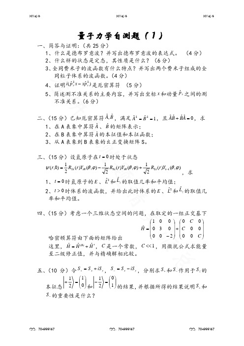 量子力学套考研自测题答案