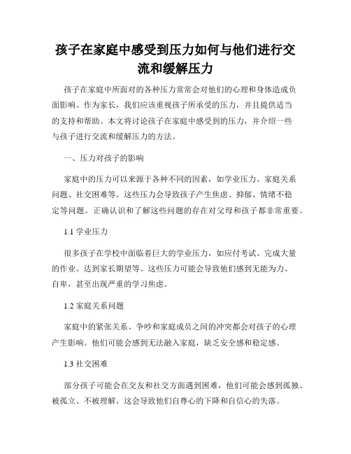 孩子在家庭中感受到压力如何与他们进行交流和缓解压力