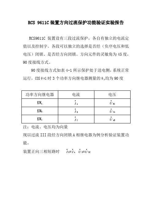 南瑞RCS9611c保护分析报告2011.07.21