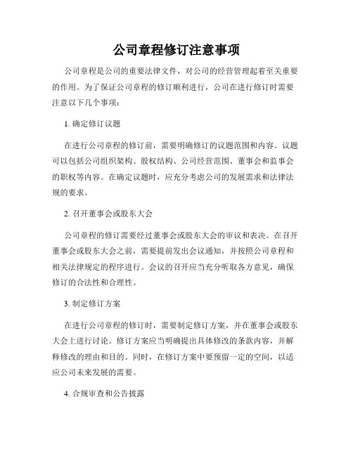 公司章程修订注意事项