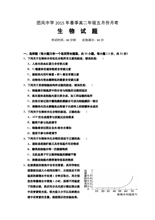 湖北省团风中学2014-2015学年高二5月月考生物试题Word版缺答案