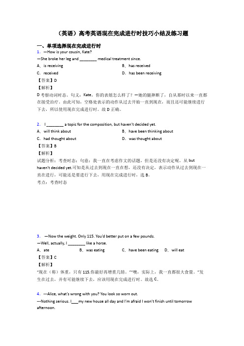 (英语)高考英语现在完成进行时技巧小结及练习题