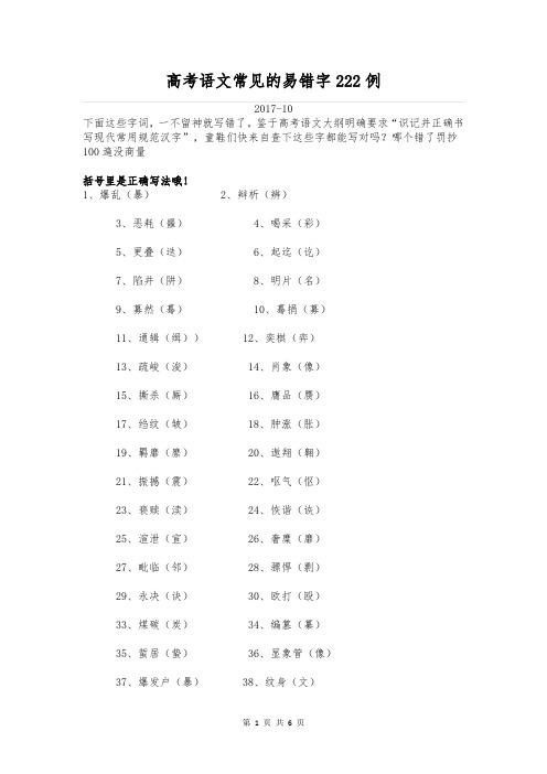 高考语文常见的易错字222例