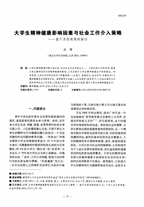 大学生精神健康影响因素与社会工作介入策略——基于灵性视角的探讨