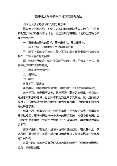 清华北大学子的学习技巧和思考方法