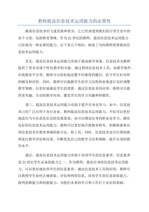 教师提高信息技术运用能力的必要性