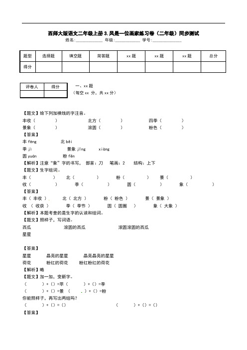 西师大版语文二年级上册3.风是一位画家练习卷(二年级)同步测试.doc