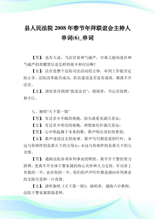 县人民法院春节年拜联谊会主持人串词(6)_串词.doc