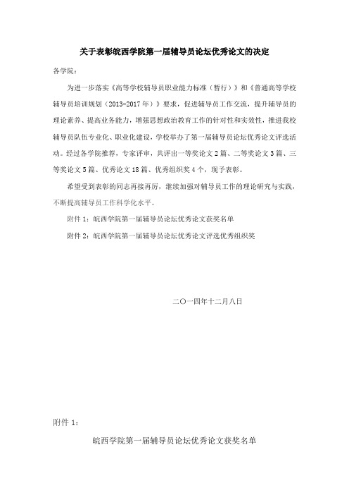 关于表彰皖学院第一届辅导员论坛优秀论文的决定