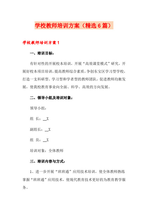 学校教师培训方案(精选6篇)