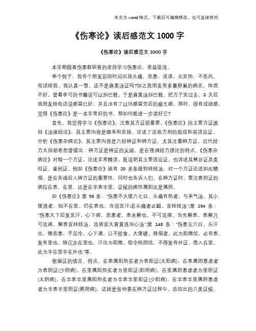 《伤寒论》读后感学习范文1000字