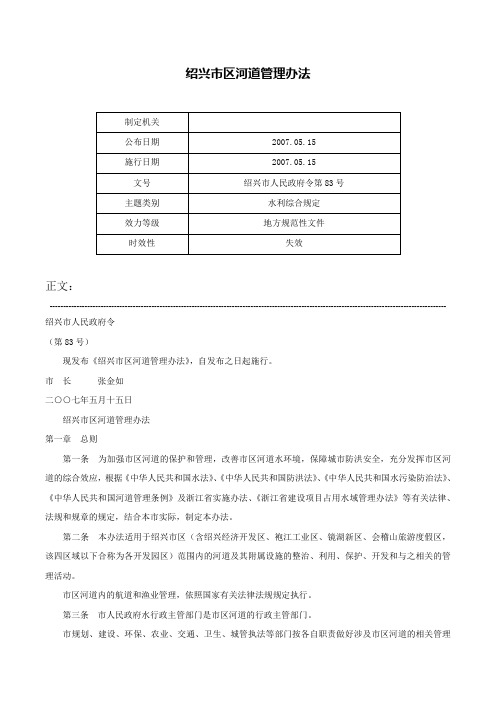 绍兴市区河道管理办法-绍兴市人民政府令第83号