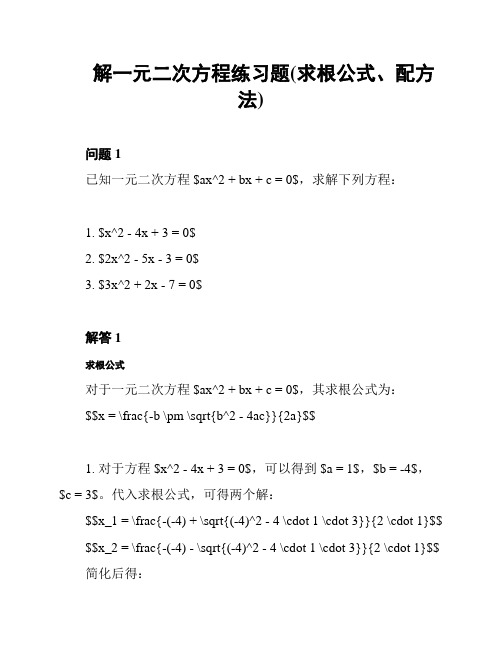 解一元二次方程练习题(求根公式、配方法)