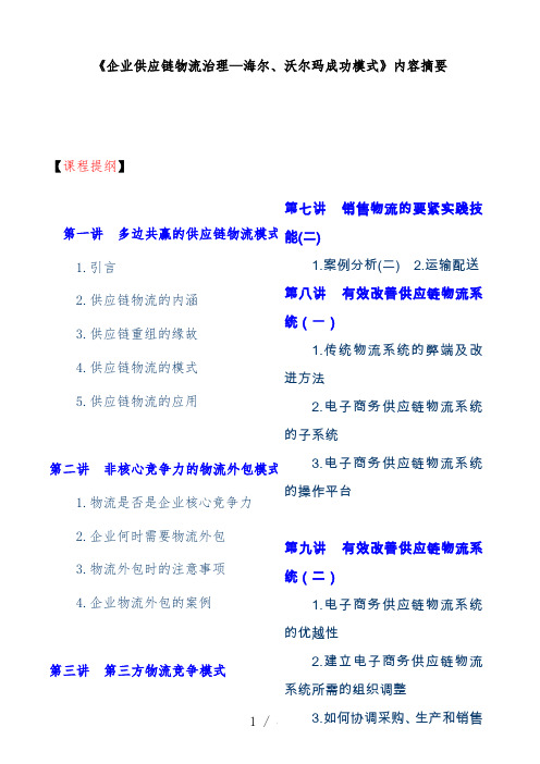 企业物流供应链模式成功案例教案