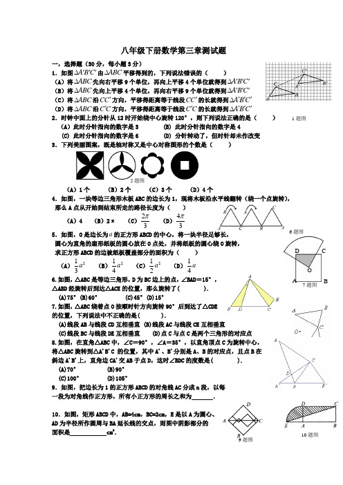 北师大版数学八年级下册：第三章《图形的平移》与旋转测试题