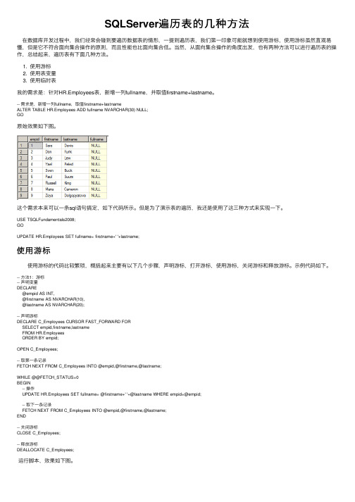 SQLServer遍历表的几种方法