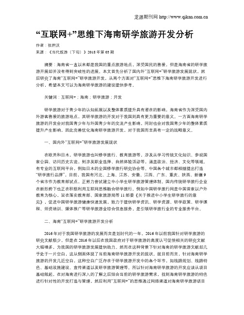 “互联网+”思维下海南研学旅游开发分析