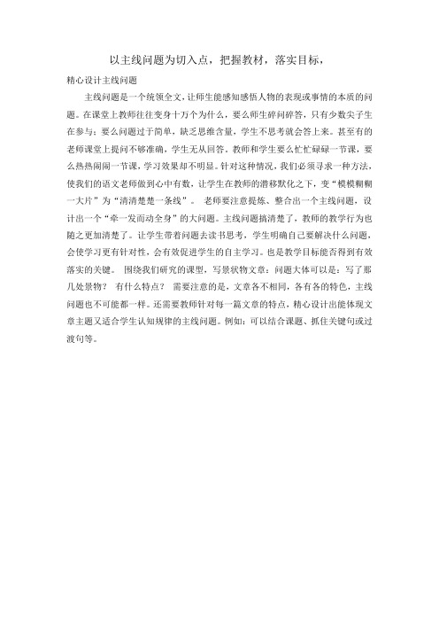 以主线问题为切入点,把握教材,落实目标